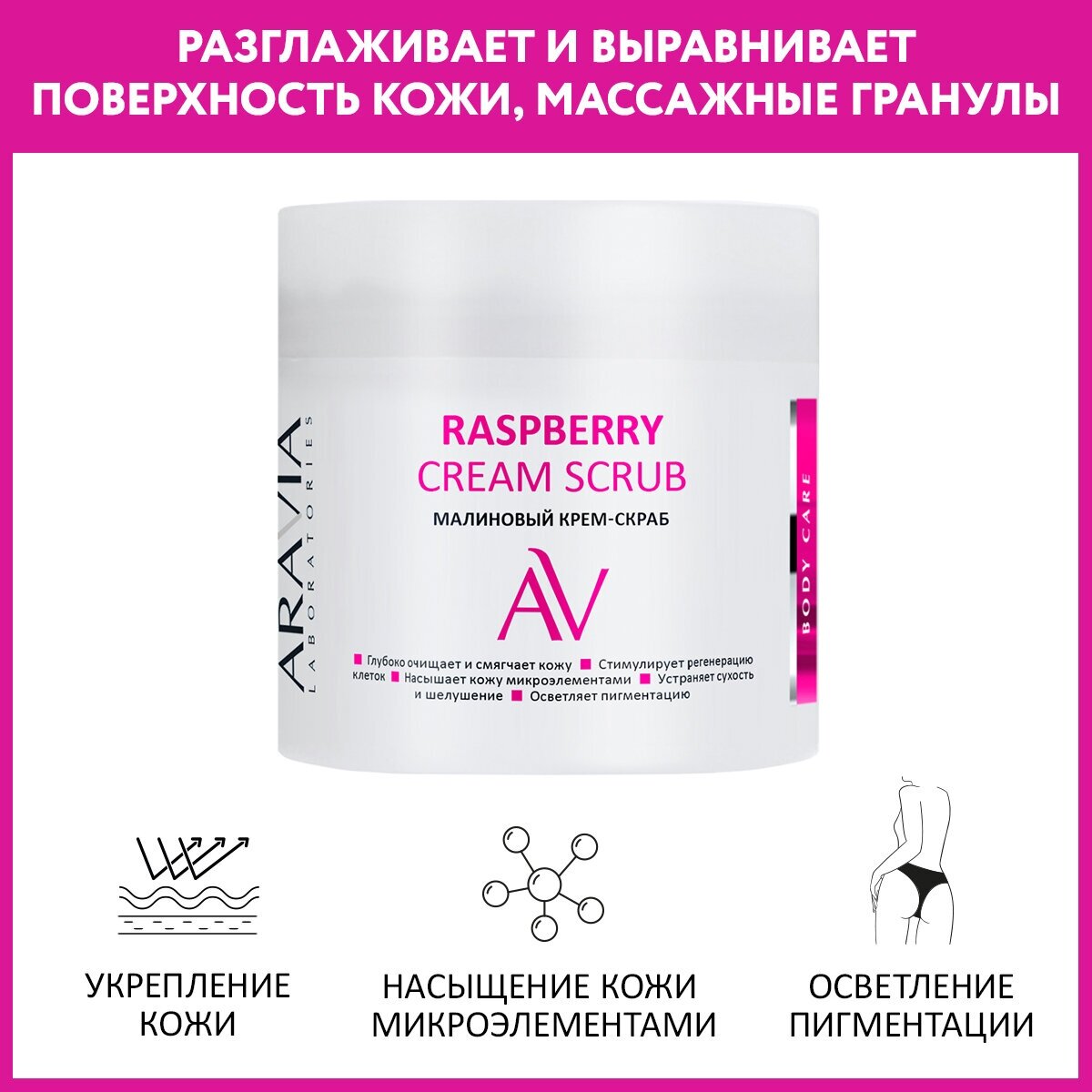 ARAVIA Крем- скраб для тела Raspberryмалина, 300 мл, 330 г