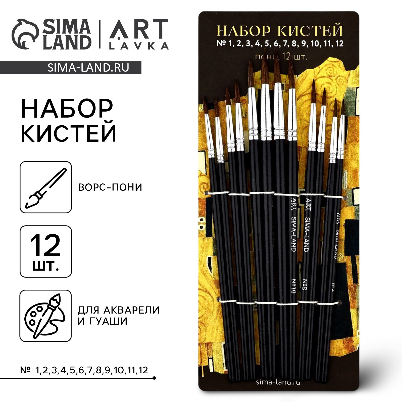 Набор кистей пони, 12 шт (№ 1,2,3,4,5,6,7,8,9,10,11,12) "Климт" 10303381