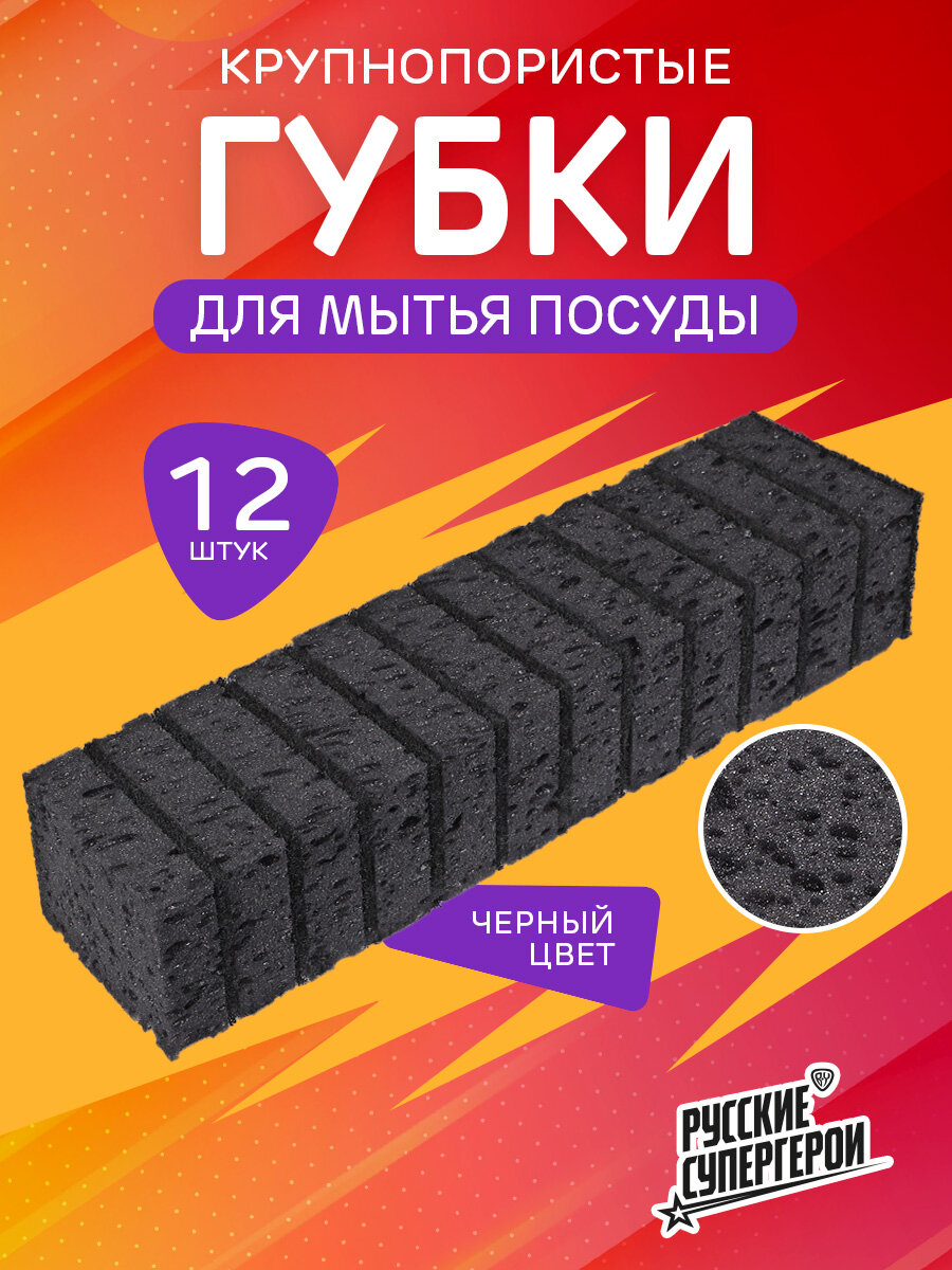 Губки для мытья посуды черные BY Русские Супергерои, 12 шт, 9,8x6,5x3,1 см