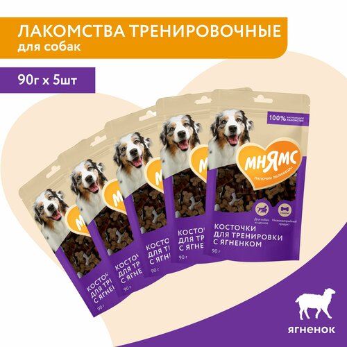 Лакомства тренировочные Мнямс для собак "Косточки" с ягненком 90г*5 шт