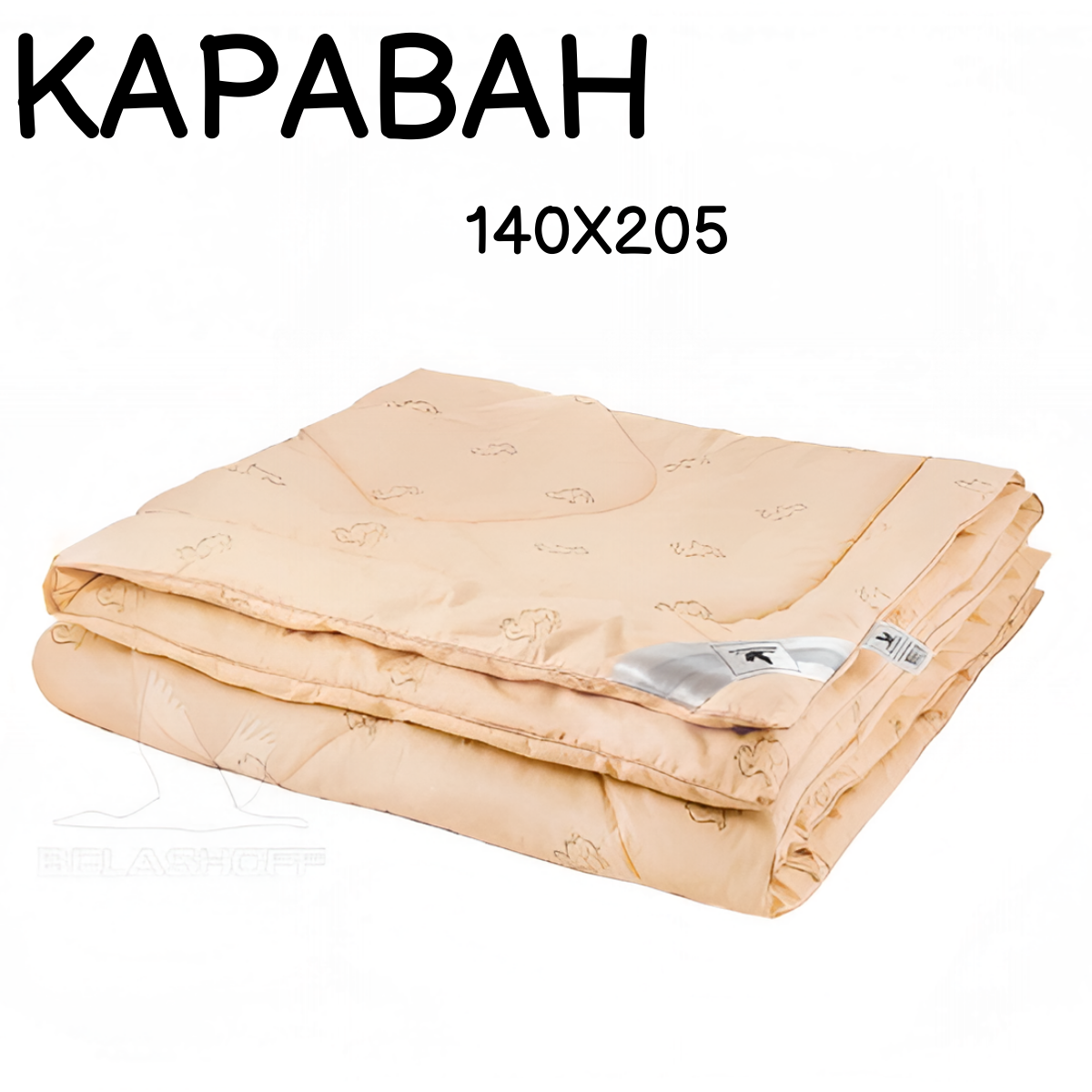 Одеяло стеганое 140х205 - Belashoff / караван / верблюжья шерсть / ОШВ4-1