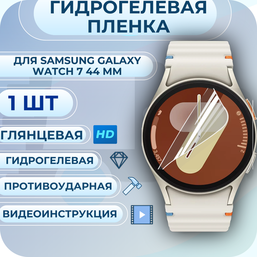 Гидрогелевая пленка для Samsung Galaxy Watch 7 44мм полиуретановое покрытие