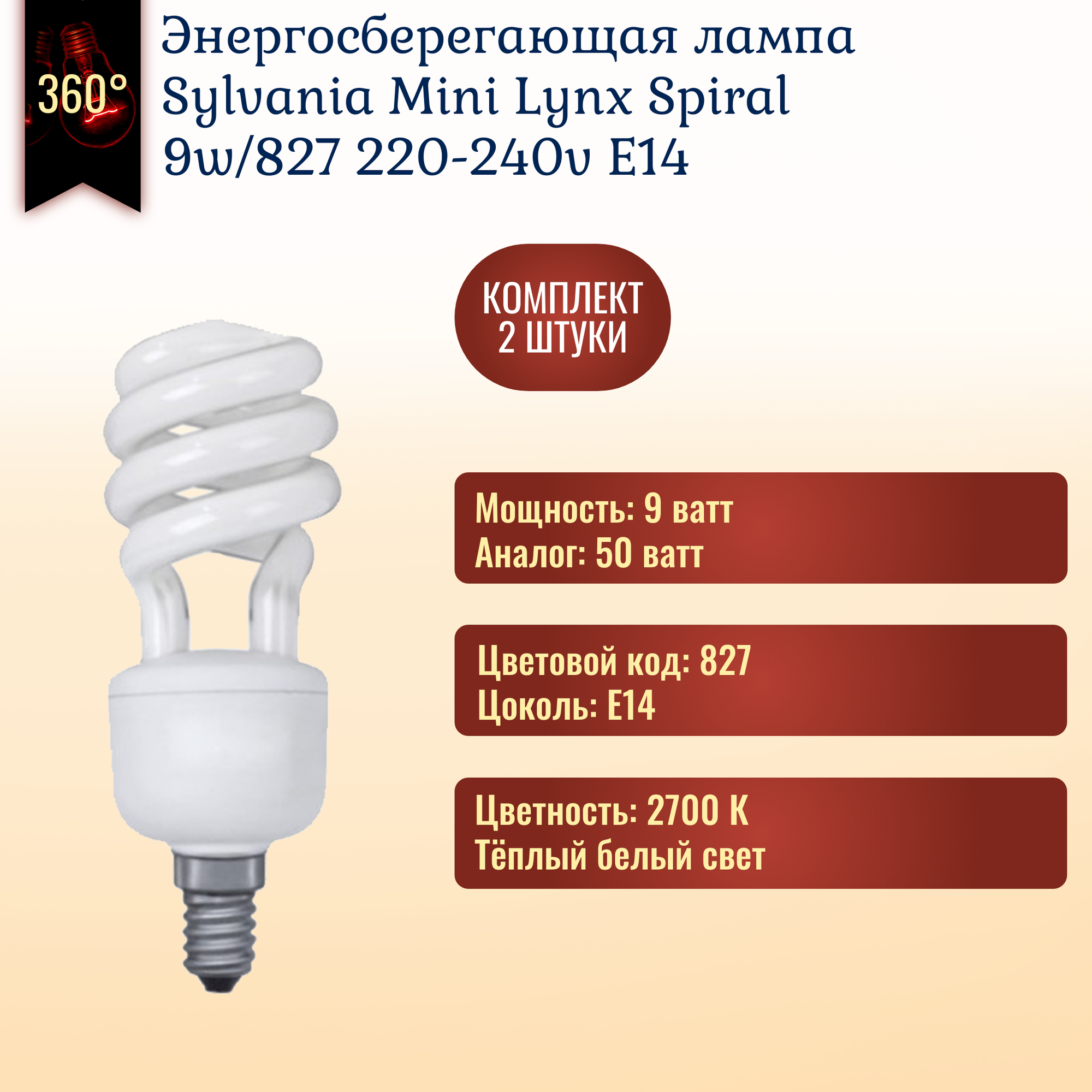 Лампочка Sylvania Mini-Lynx 9w 827 E14 энергосберегающая тёплый белый свет / 2 штуки