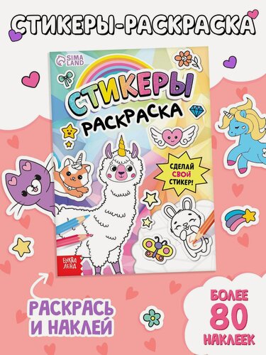Изображение товара Книга буква-ленд "Стикеры раскраска. Сделай свой стикер!", более 80 наклеек