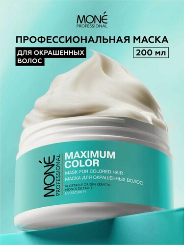 Изображение товара Профессиональная маска для окрашенных волос MONE PROFESSIONAL