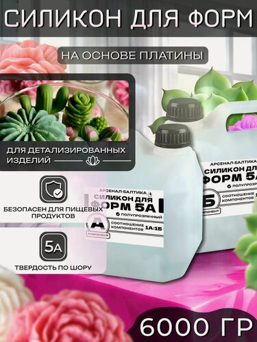Изображение товара Силикон жидкий для форм и творчества на основе платины, заливочный силикон для изготовления молдов 5А (6 кг)