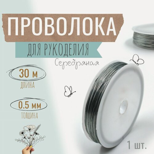 Изображение товара Проволока для бисера, рукоделия 0,5мм х 30метров, флористическая вязальная, оцинкованная серебристая