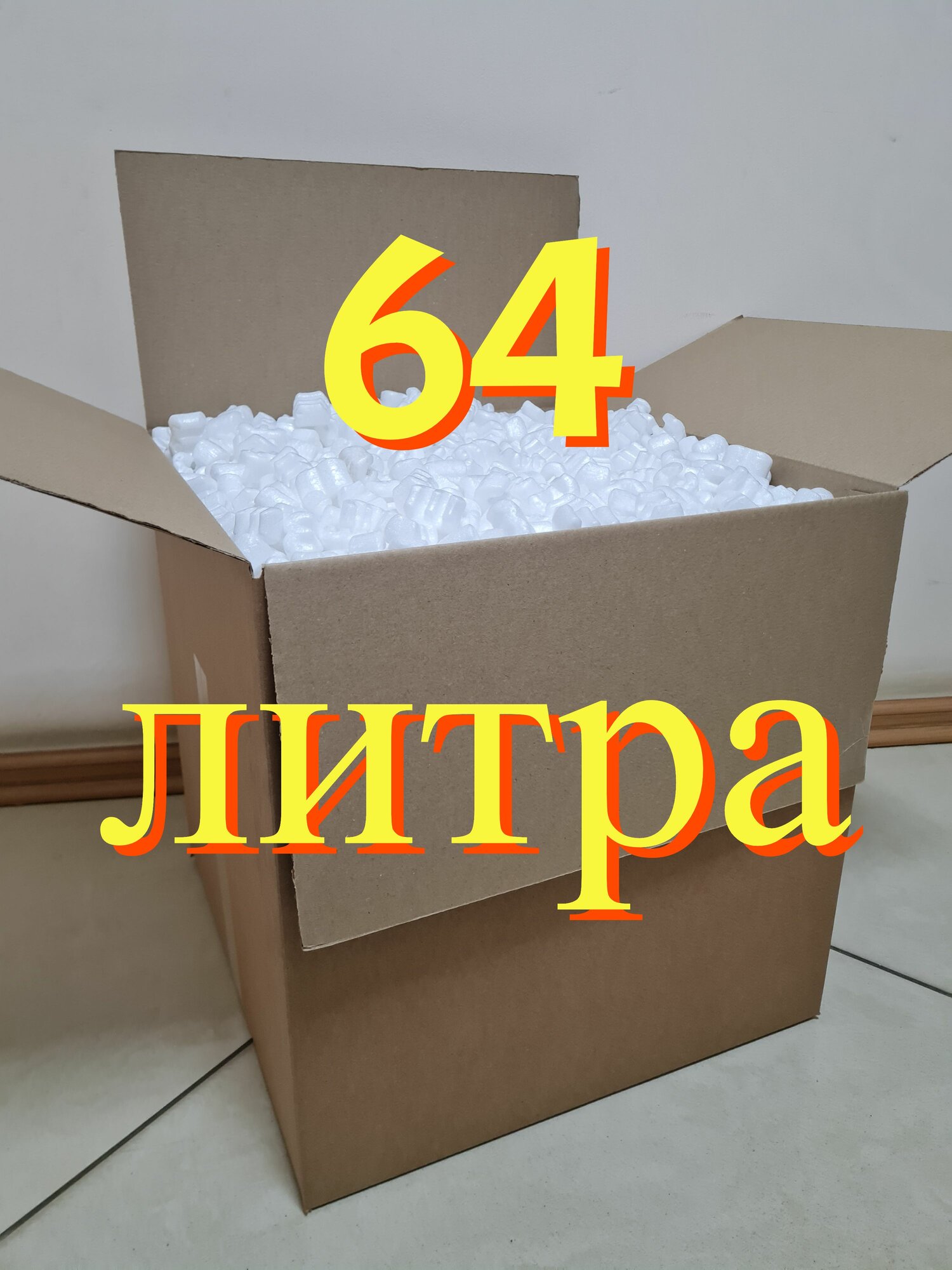 Пенопластовый наполнитель для посылок и подарков "ПеноWешки" (64 литра)