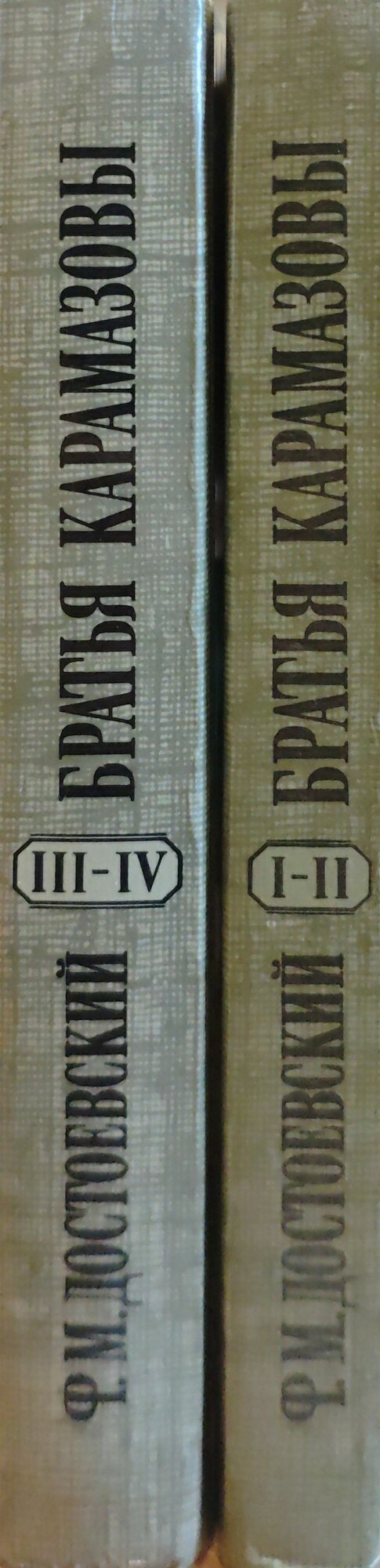Братья Кармазовы в 2 томах / Ф. М. Достоевский (Правда, 1985) — фото 1