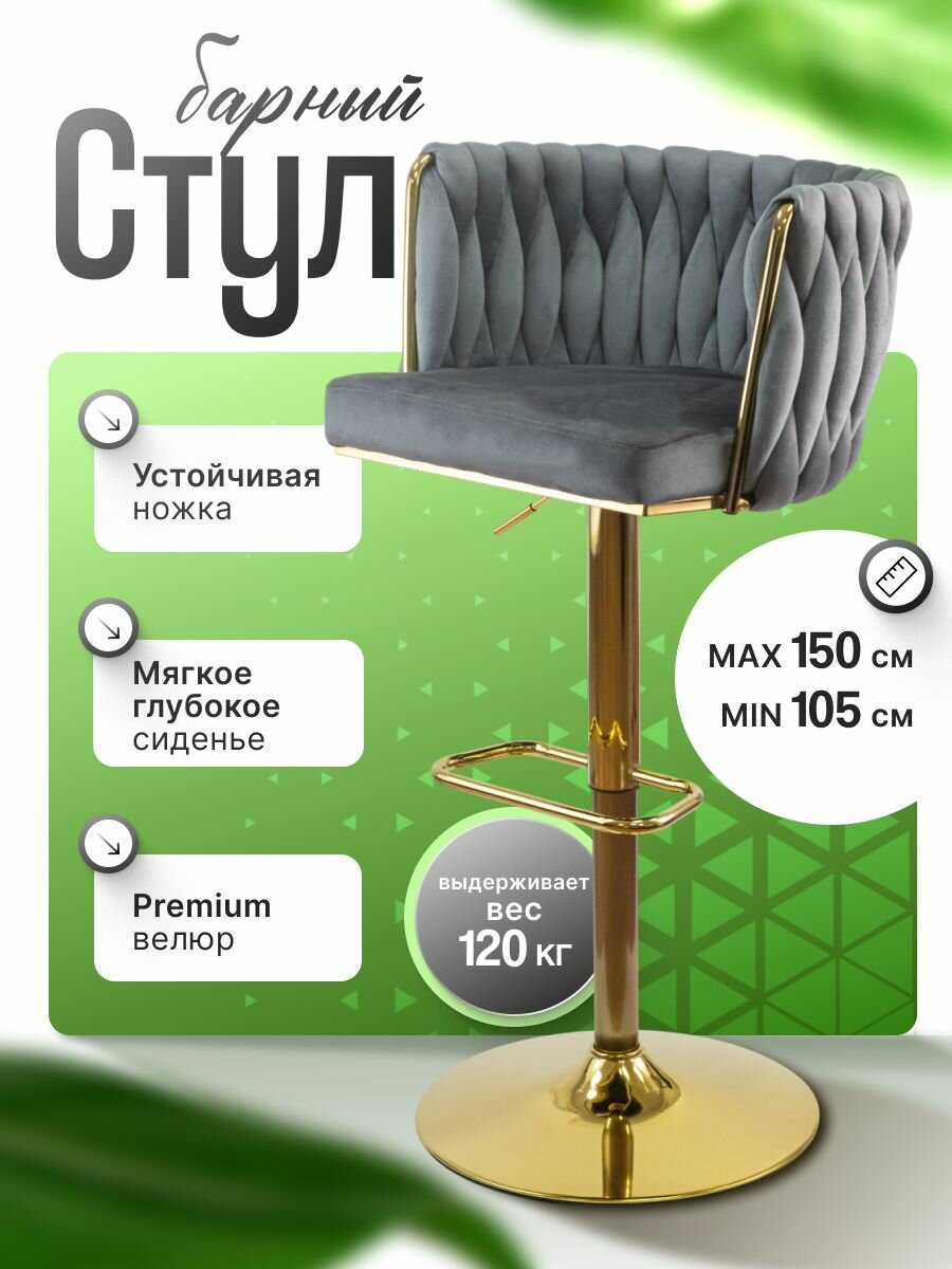 Барный стул.