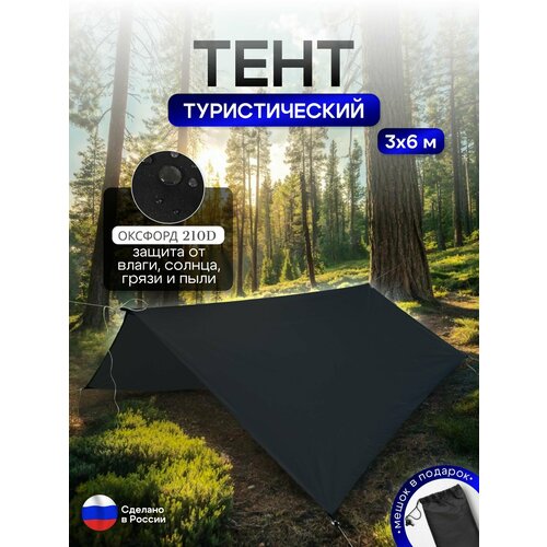 Туристический водонепроницаемый тент 3х6, черный