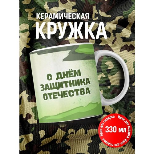 Кружка подарочная с 23 февраля