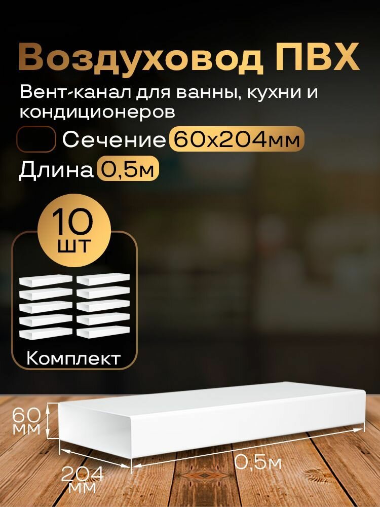 Канал вентиляционный 60 х 204 мм х 0,5 м плоский, 10 шт, 8005-10, белый, воздуховод, ПВХ