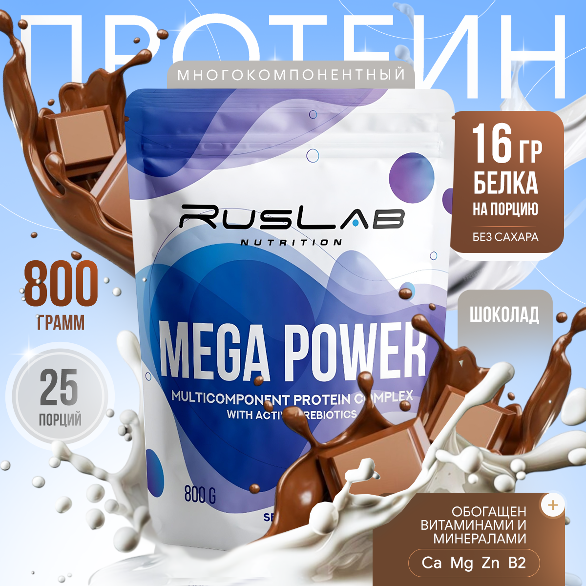 Протеин многокомпонентный MEGA POWER (800 гр), вкус шоколад