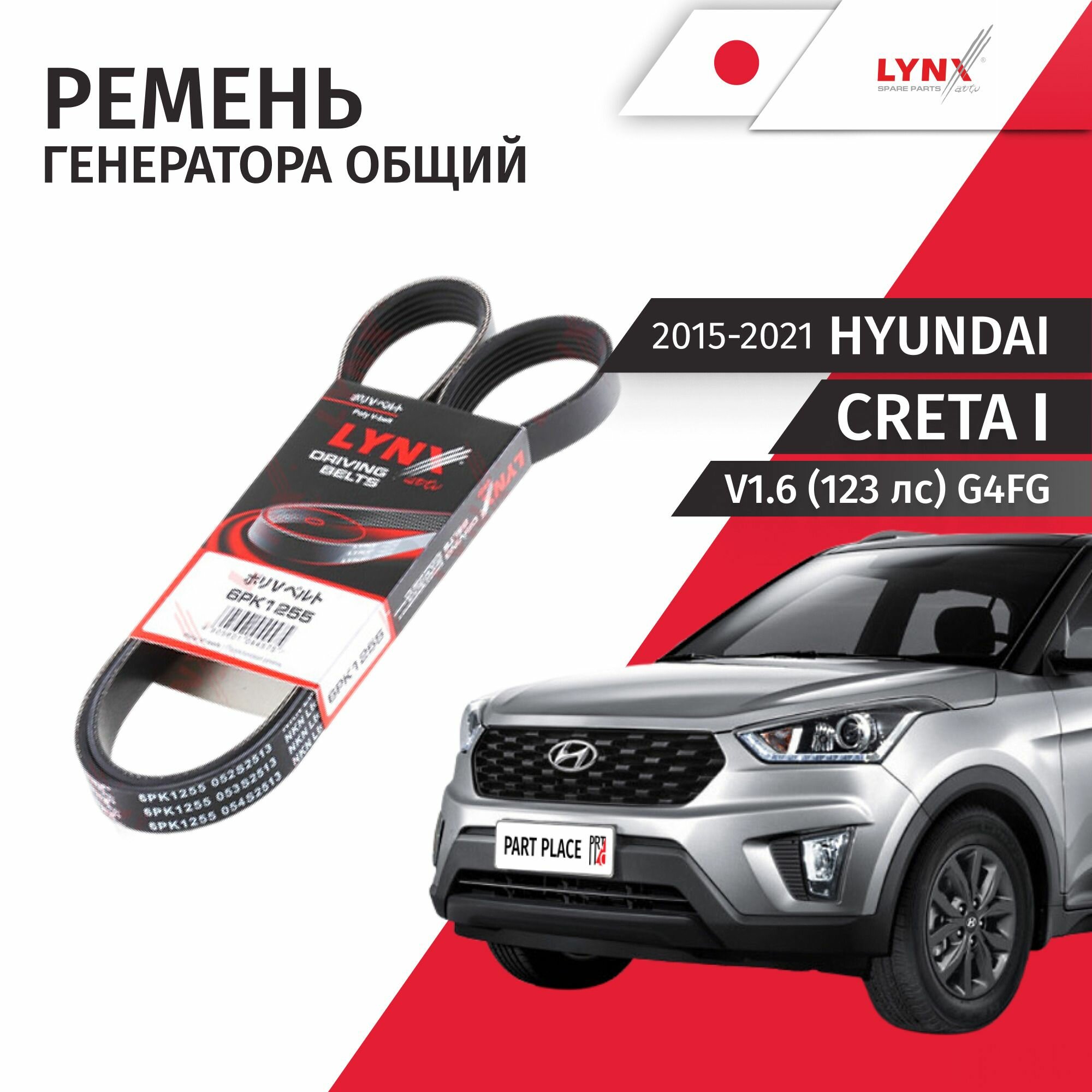 Ремень приводной генератора общий Hyundai Creta (1) GS V1.6 123лс G4FG 2015 - 2021, 6PK1255 1 шт LYNXauto