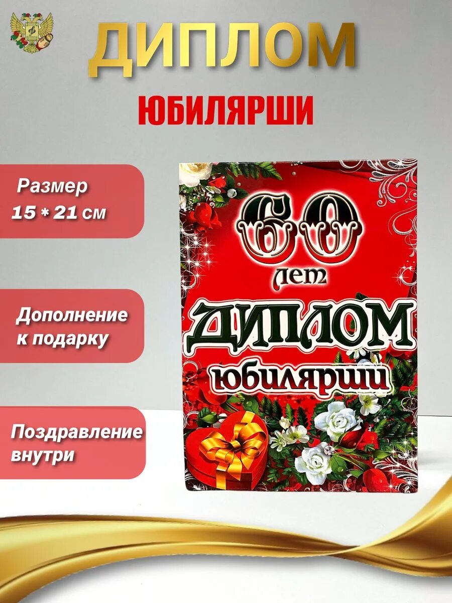 Диплом на юбилей 60 лет
