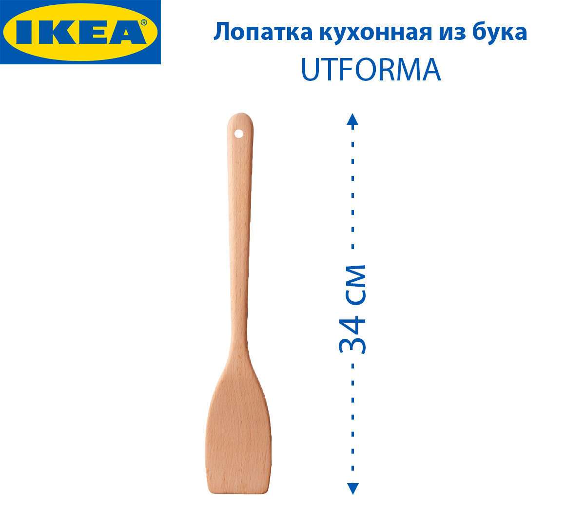 Лопатка кухонная IKEA   UTFORMA  утформа   из бука  34 см  цвет бежевый  1 шт
