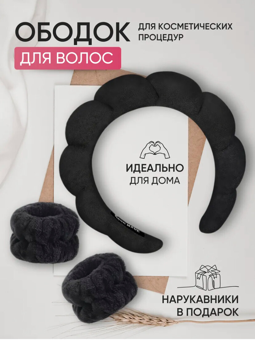 Ободок для макияжа и умывания с нарукавниками махровый