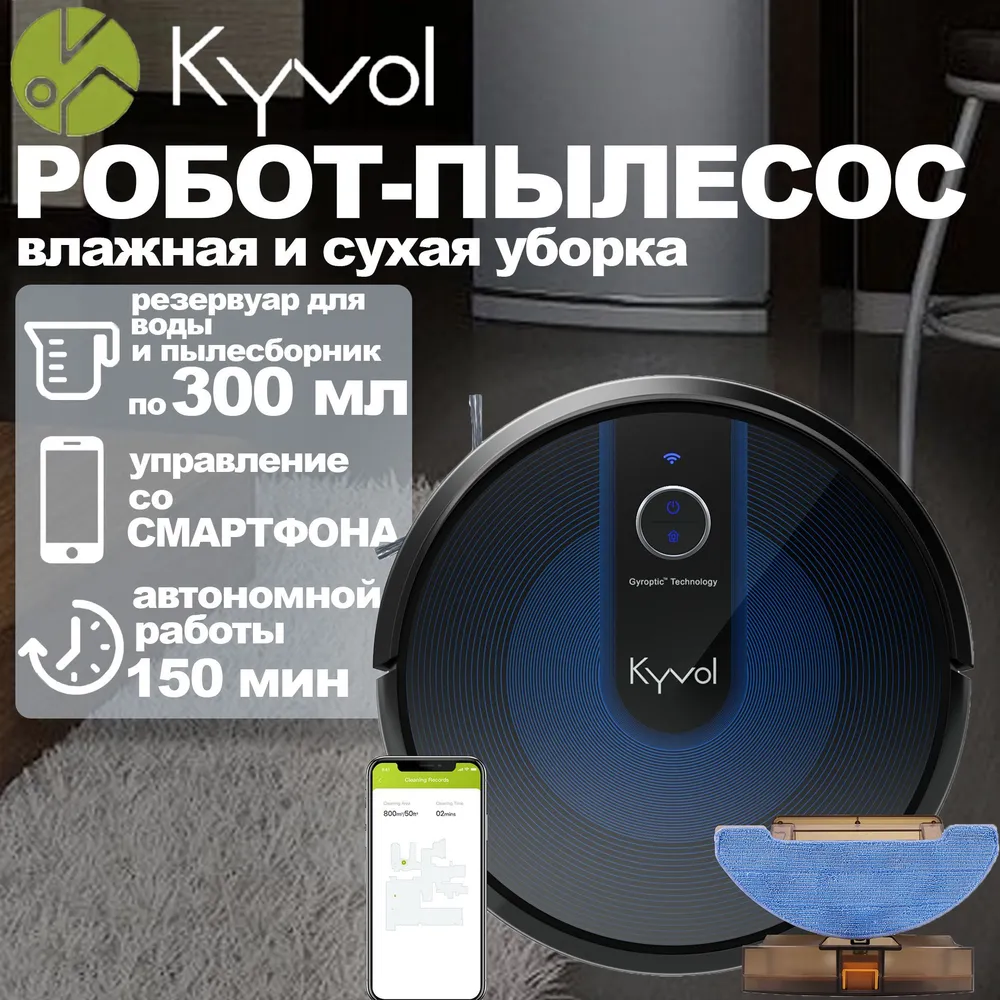 Робот-пылесос Xiaomi Robot VC Kyvol E31 влажная и сухая уборка