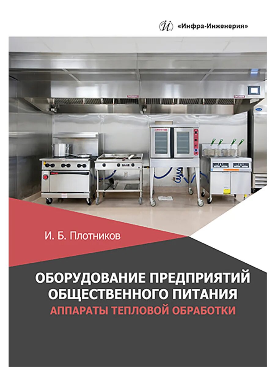 Оборудование предприятий общественного питания. Аппараты теп