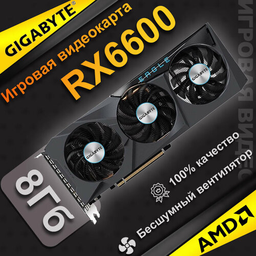 Игровая дискретная видеокарта GIGABYTE RX6600 EAGLE емкостью 8 ГБ с тремя вентиляторами 20499₽