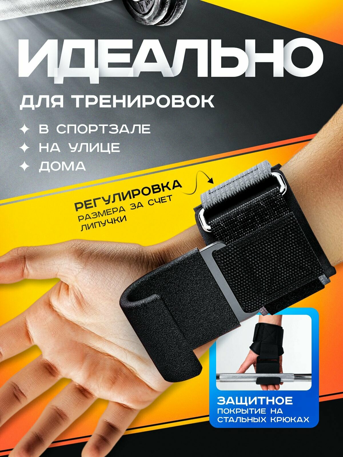 Крюки для турника и тяги — фото 1