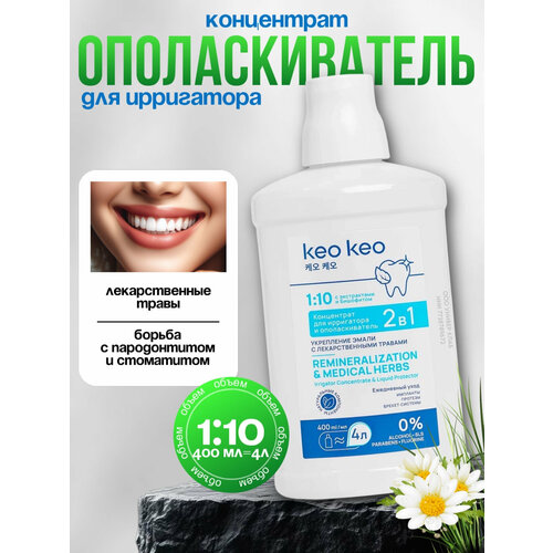 Концентрат/ополаскиватель 2в1 Укрепление эмали КЕО КЕО, 400 мл