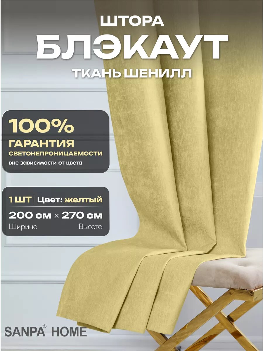 Штора SANPA HOME для гостиной и спальни Шенилл Блэкаут 100% 200х270 см 1шт