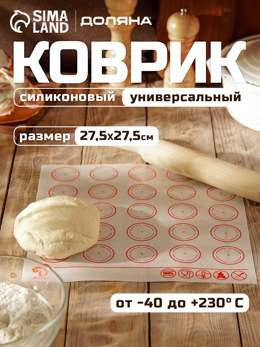 Силиконовый коврик для макаронс армированный Доляна, 27,5×27,5 см