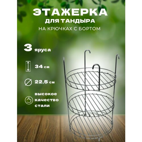 Этажерка для тандыра из нержавеющей стали 3х ярусная, 23 см с бортиками серебристый, серый