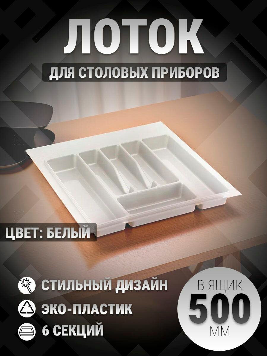Лоток для столовых приборов в ящик 500 мм белый 1 шт