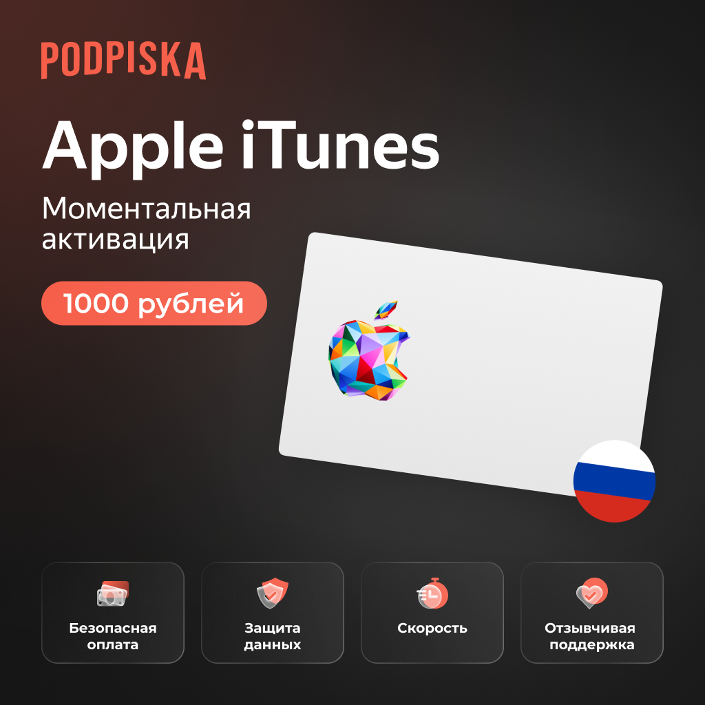 Пополнение счета Apple iTunes AppStore 1000 рублей Россия / Подарочная карта, цифровой код