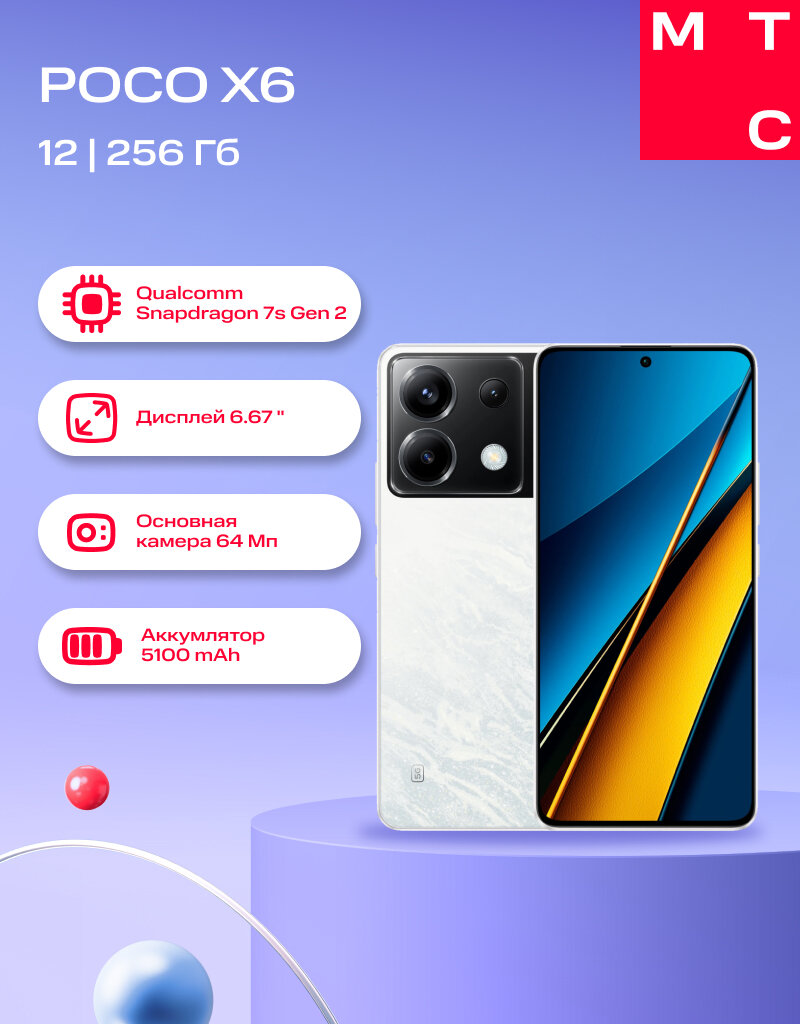 Смартфон POCO X6 12/256Gb 5G Dual sim White
