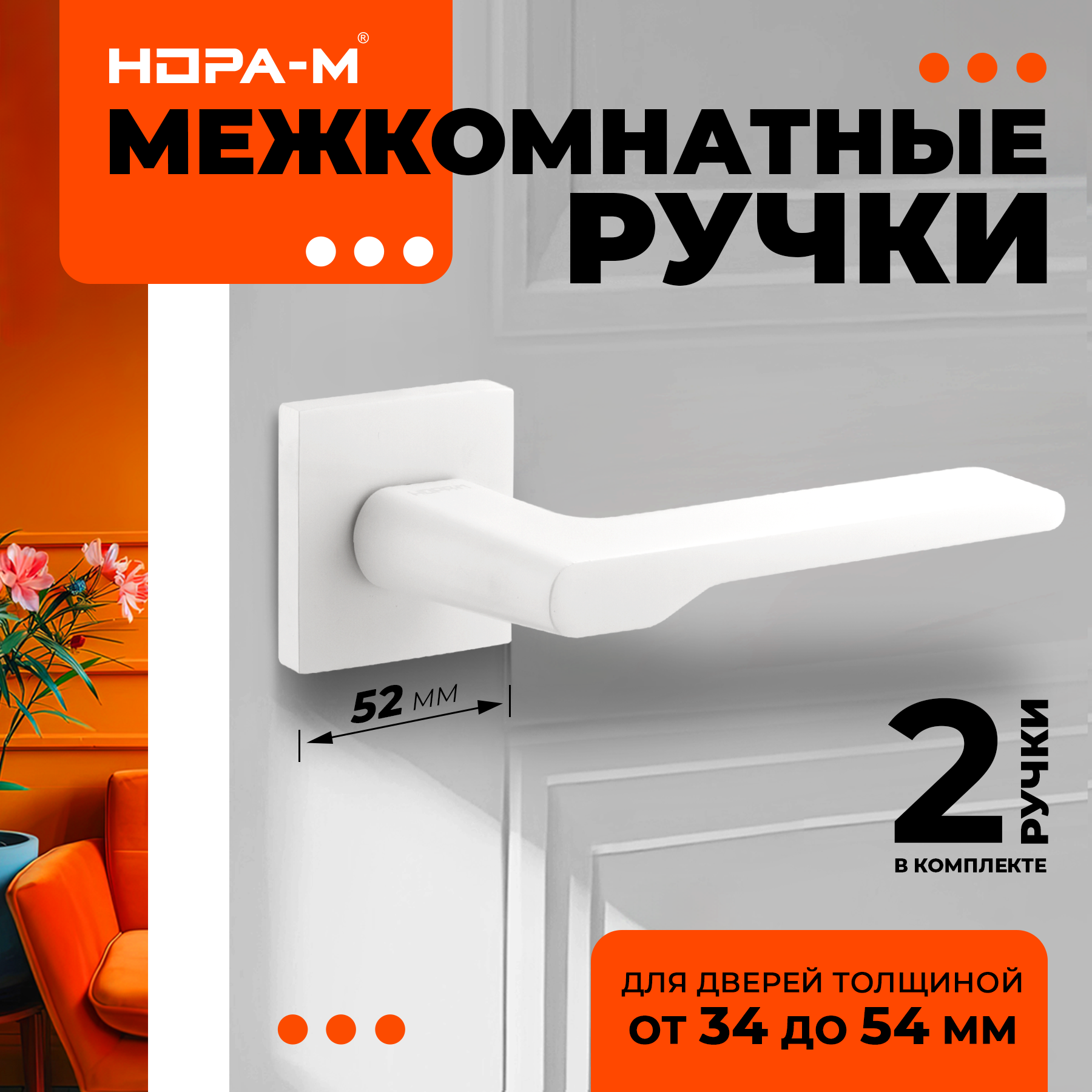 Ручки дверные Нора-М 144K Slim для межкомнатных дверей - белый