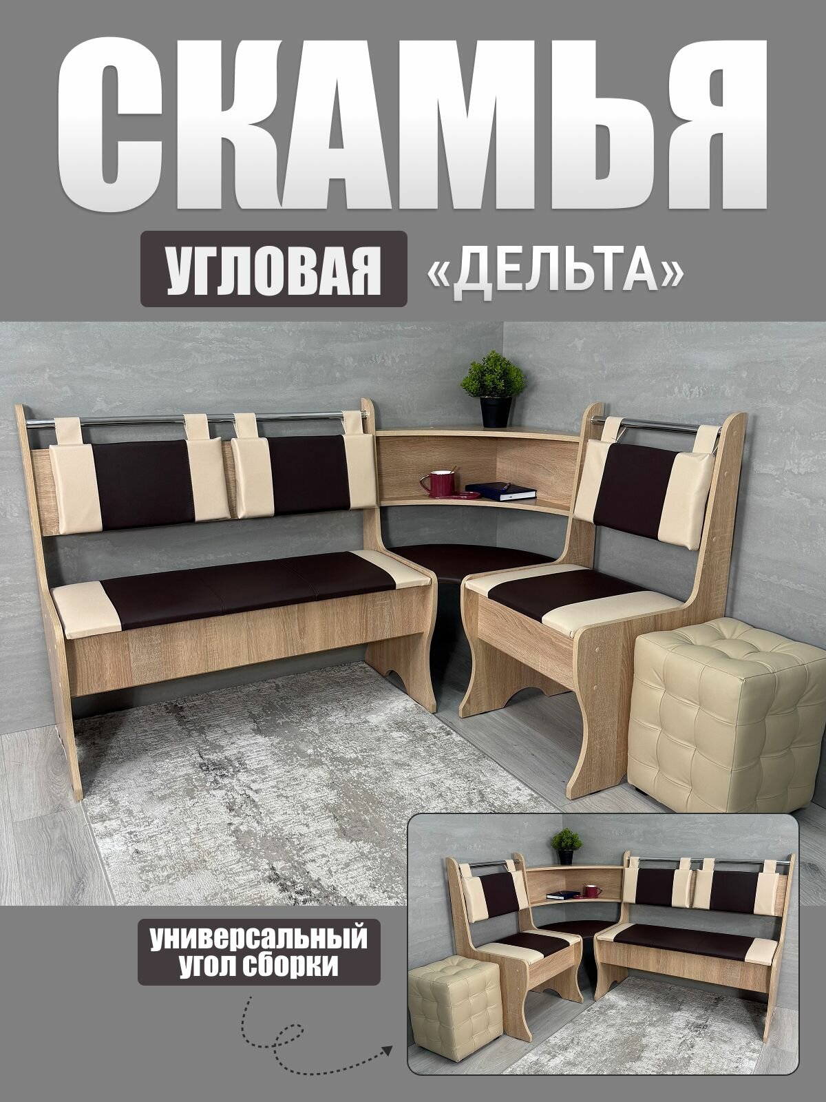 Кухонный уголок Дельта, BUDUNOV GROUP, Дуб сонома/КЗ коричневый/беж, скамья угловая с нишами, 152х104х90,5 см