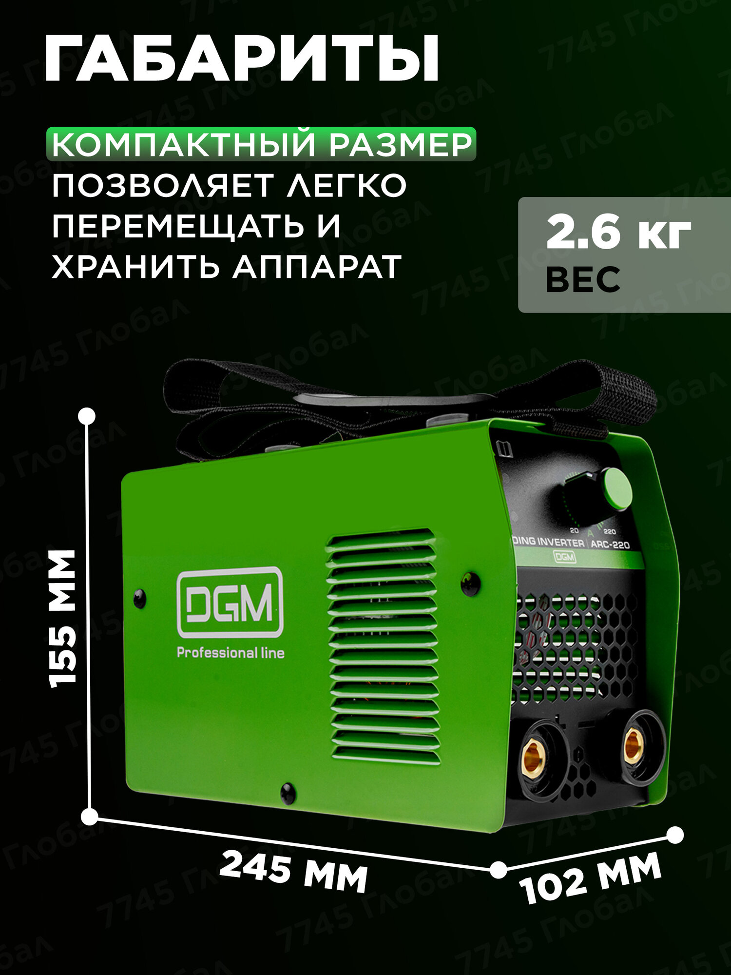 Инвертор сварочный аппарат DGM ARC-220 ручная дуговая сварка MMA (DG5821-6) — фото 1