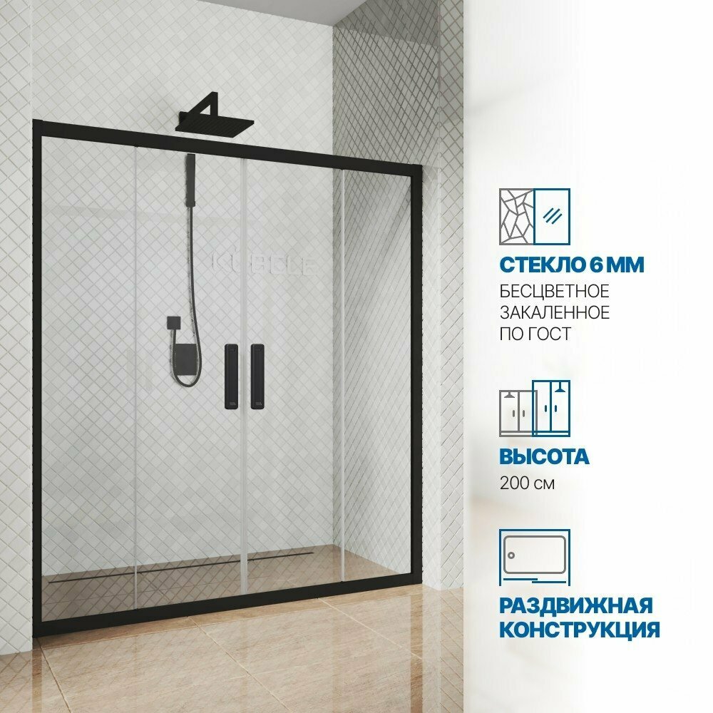 Дверь в душевую нишу GWMPKB019D4 180x200 см, цвет фурнитуры черный матовый, цвет стекла бесцветный, стекло закаленное 6 мм, открывание двери левое / правое