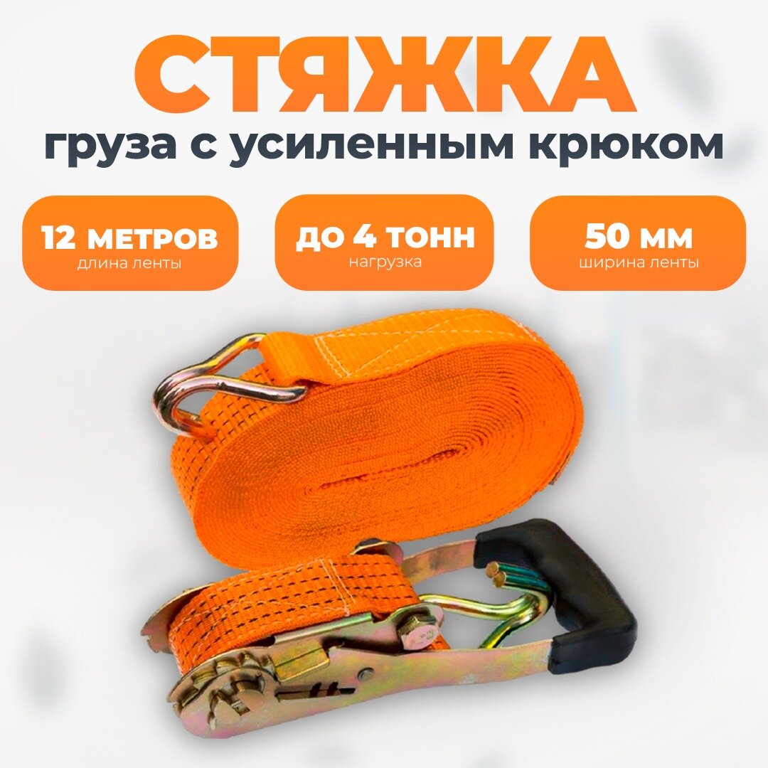 Ремень стяжной стяжка для крепления груза 12 м 4 т с храповым механизмом Сервис Ключ