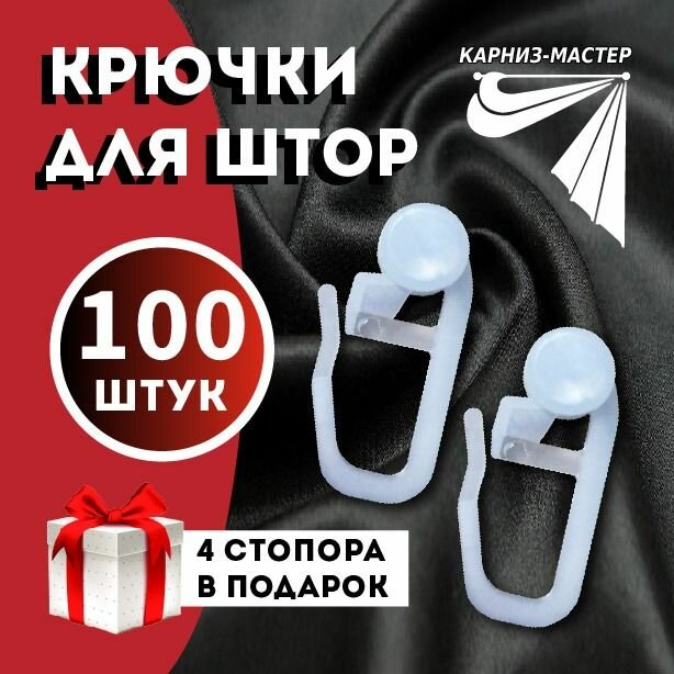 Крючки для штор/ для пластиковых и алюминиевых карнизов гардины тюли блэкаут крючок с колёсиком роликовый белый комплект 100 шт. + 4 стопора.