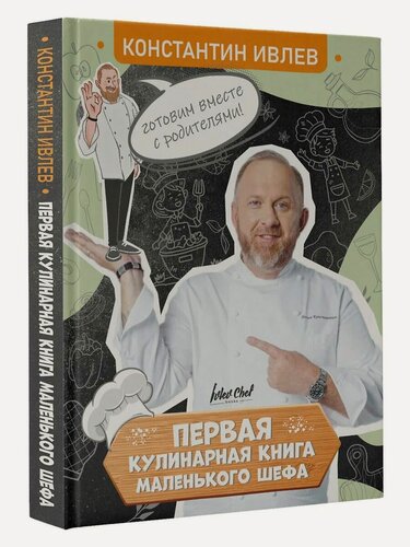 Изображение товара Книга "Первая кулинарная книга маленького шефа", Константин Ивлев, твердый переплет.