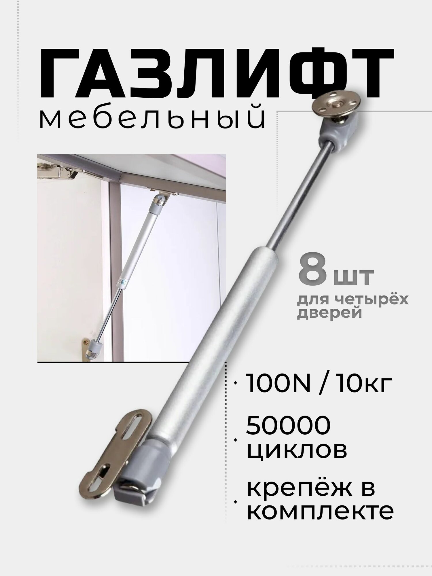 Газлифт мебельный усилие 100N - 10 кг, набор с крепежом, газовый лифт, доводчик, подъемный механизм, амортизатор для фасадов, 8 шт