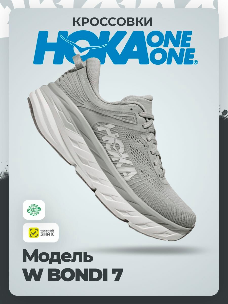 Кроссовки HOKA ONE ONE W BONDI 7, полнота B, размер 39RU / EU40 / US8 / JPN25, серый