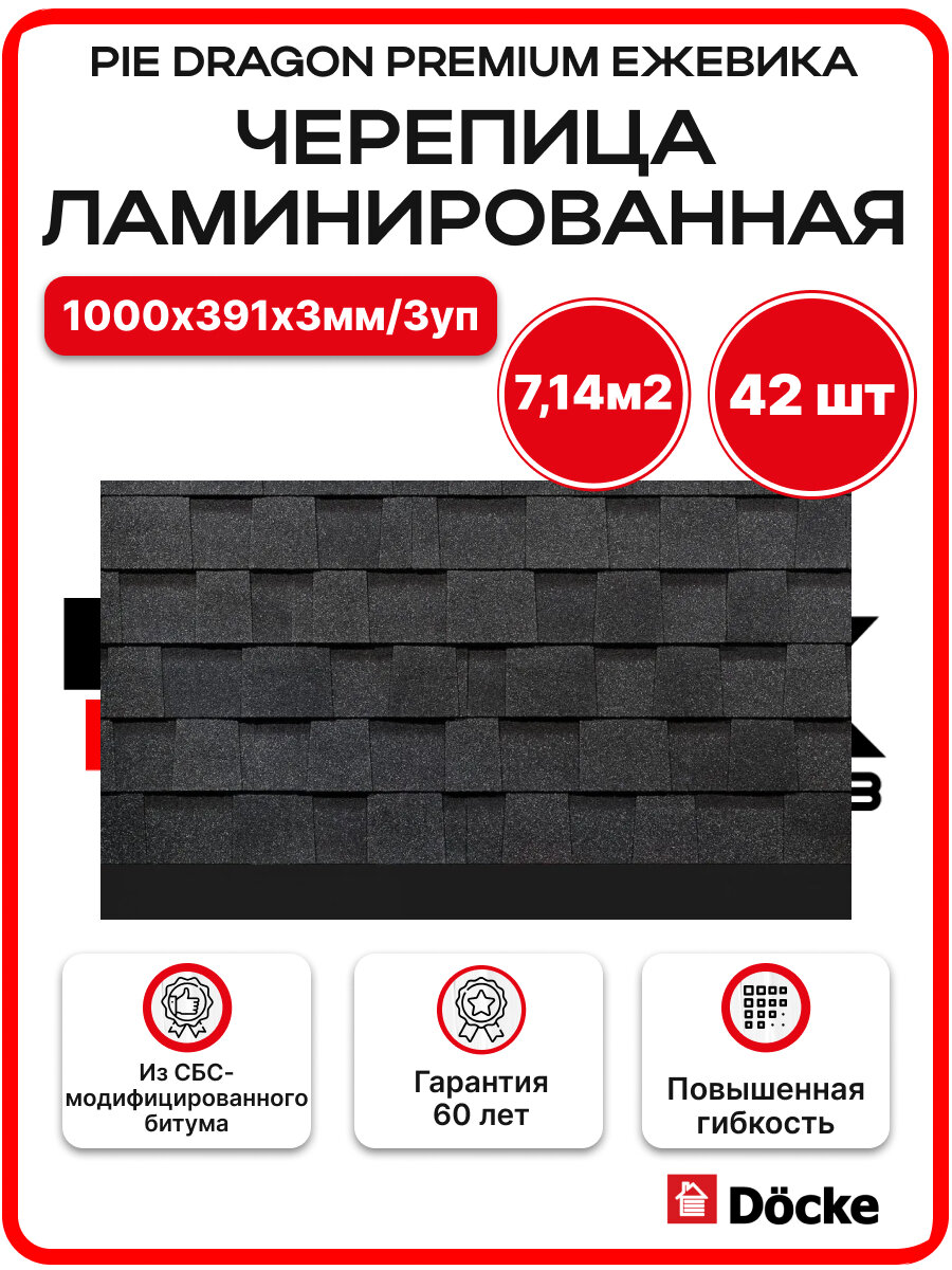 Черепица ламинированная Döcke PIE DRAGON PREMIUM 14шт/2,38м2/уп Ежевика - 3 упаковки
