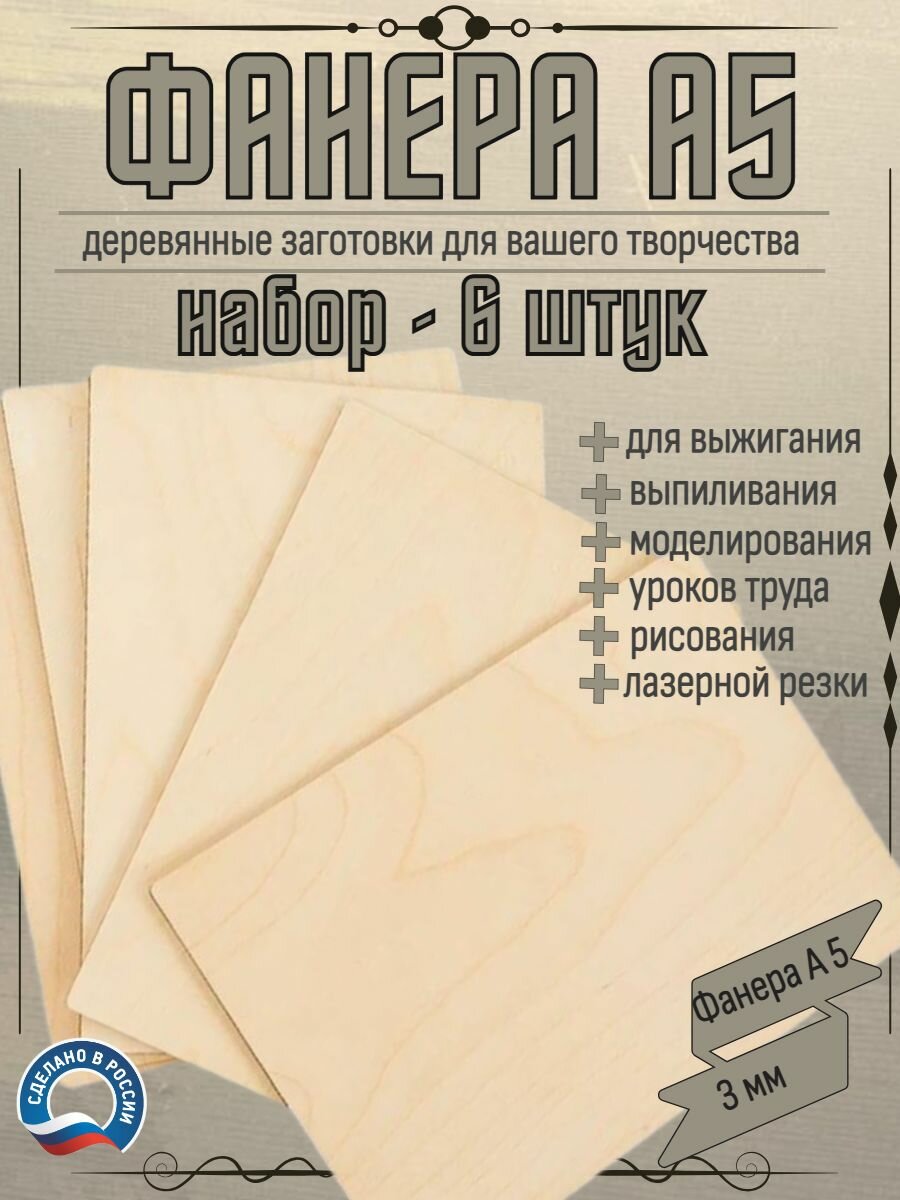Заготовки доски для выжигания по дереву, фанера А5 6 шт для творчества