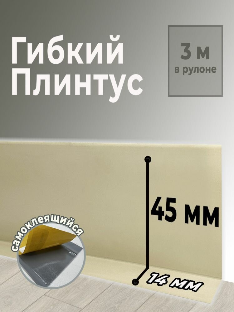Гибкий плинтус Grace Flex, самоклеящийся, влагостойкий, песочный, 3 метра.