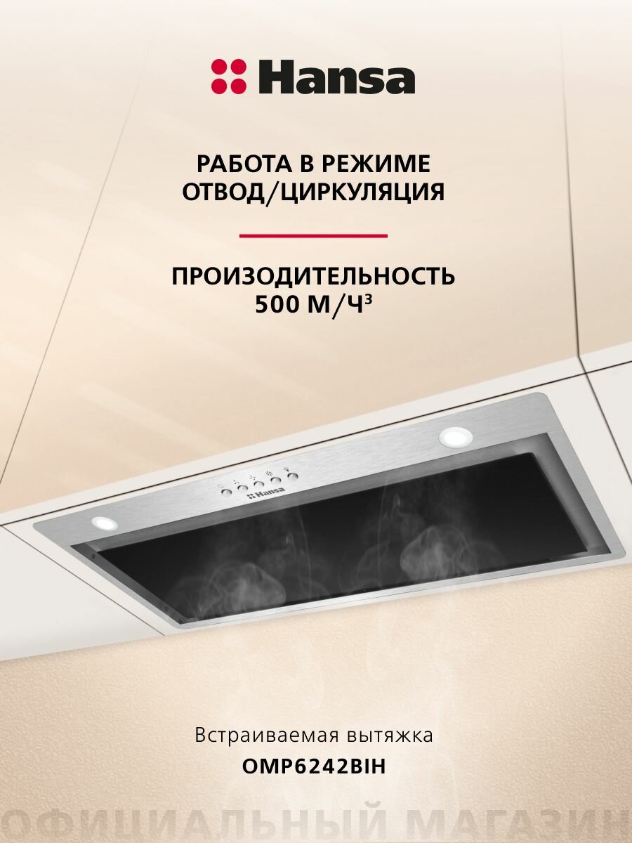 Встраиваемая вытяжка Hansa OMP6242BIH, 60 см, механическое управление, 3 скорости, режимы отвода и рециркуляции, светодиодная подсветка, цвета нержавеющей стали
