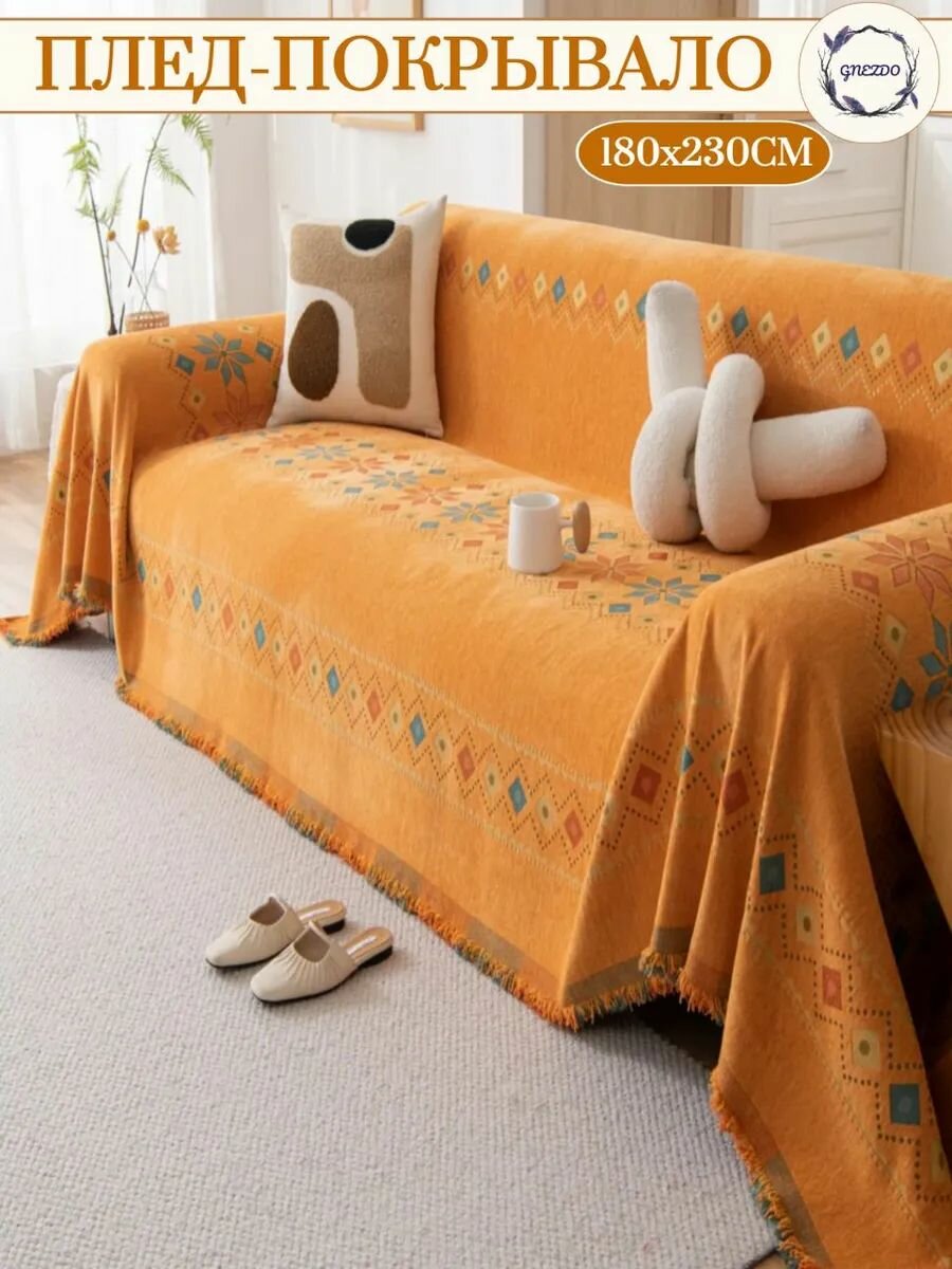Покрывало на диван или кровать GNEZDO
