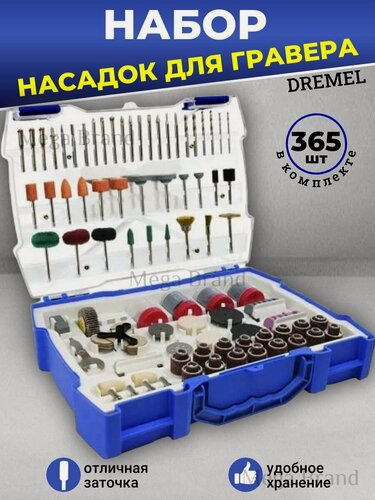 Изображение товара Набор бит насадок на гравер Dremel 365 шт, для шлифования, полировки, резки, гравировки, сверления