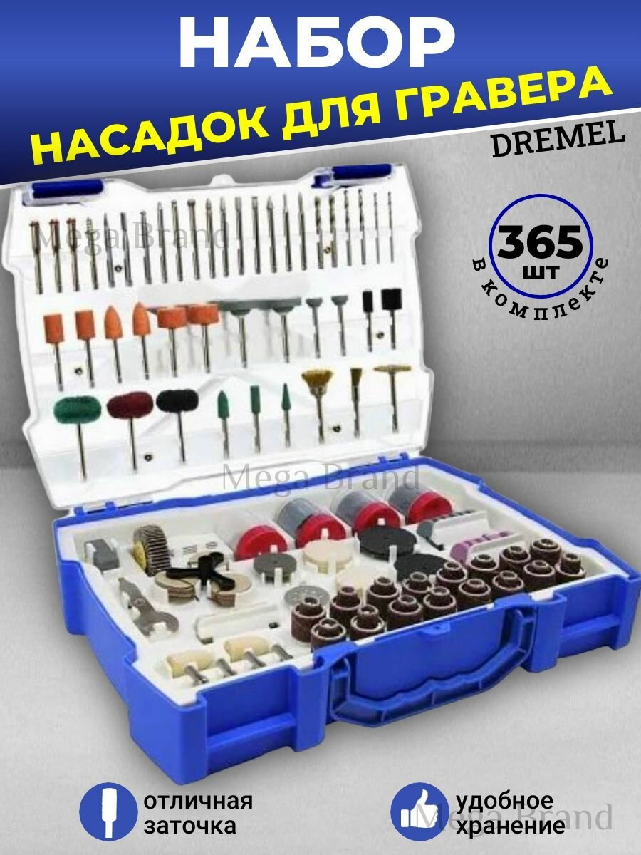 Набор бит насадок на гравер Dremel 365 шт для шлифования полировки резки гравировки сверления