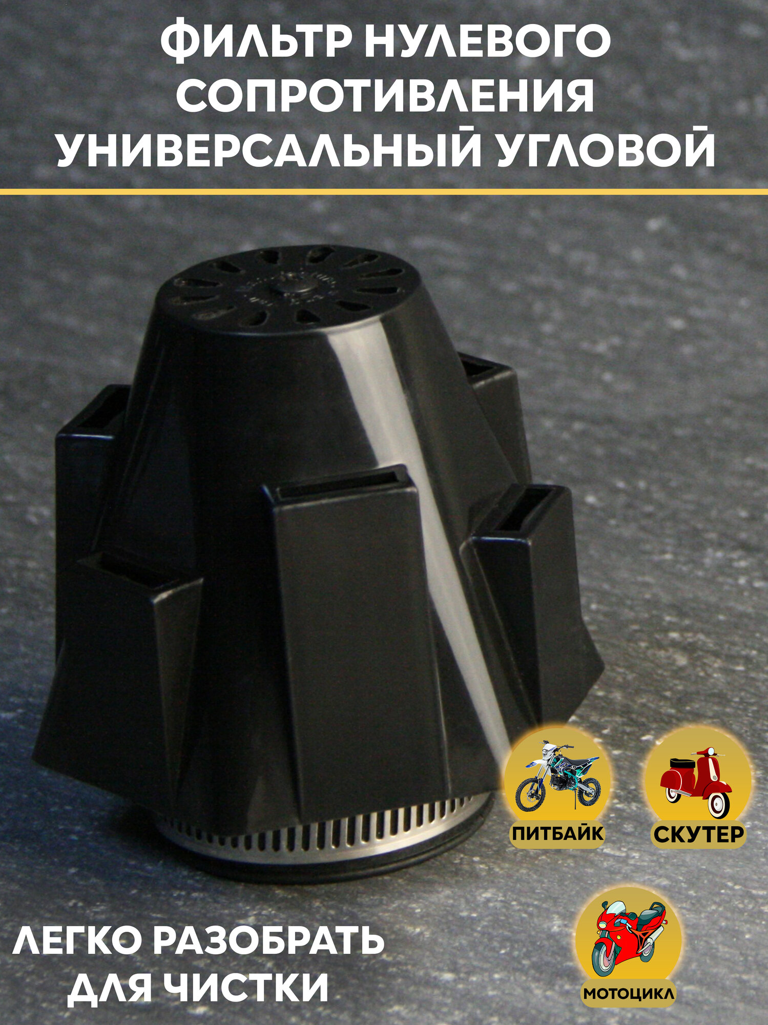 Фильтр нулевого сопротивления(нулевик) прямой D 35-50 мм мото (для питбайка, мопеда, скутера, мотоцикла)